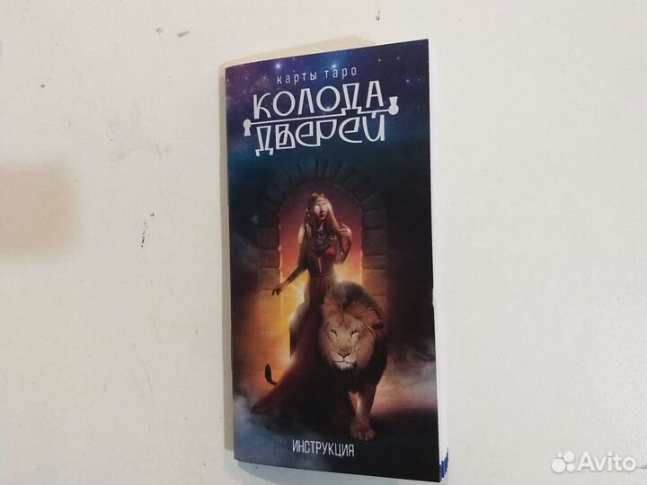 Карты таро дверей