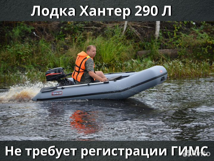 Лодка Хантер 290Л Полная комплектация