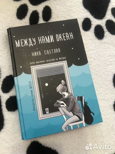 Книга между нами океан