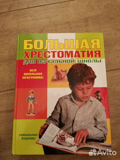 Хрестоматия для начальной школы