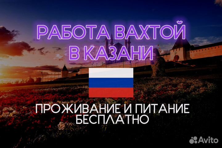 Работа вахтой Казань комплектовщик