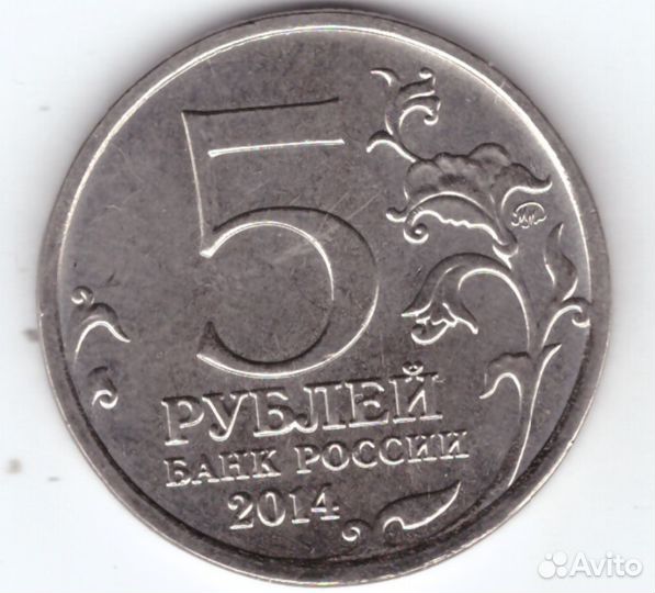 Брак 5 рублей Восточно-Прусская операция. 70 лет П