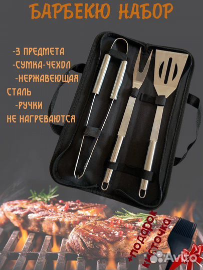 Набор для барбекю