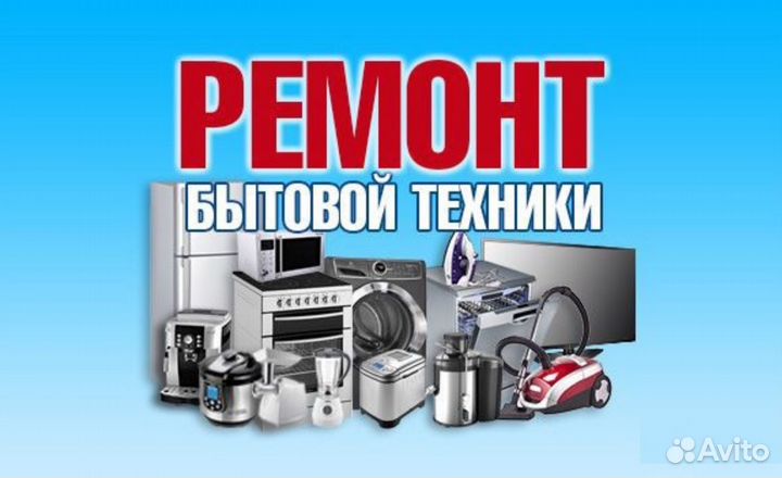 Ремонт бытовой техники в Солнечном