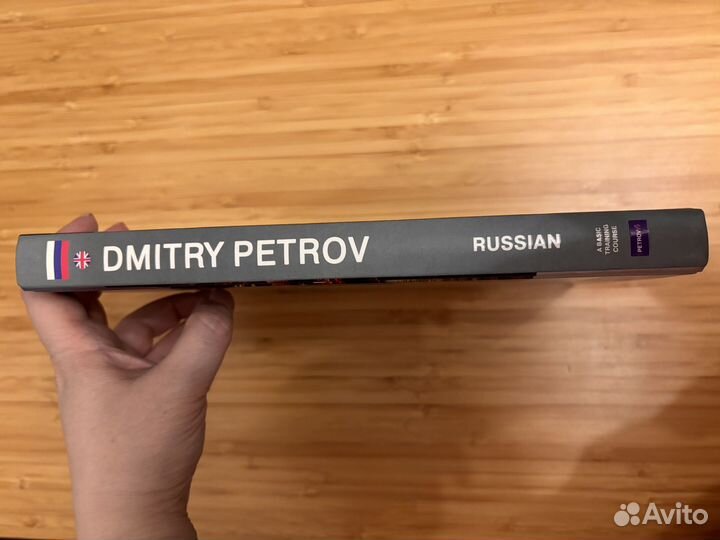 Дмитрий Петров 16 уроков Русский язык