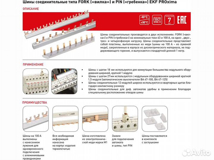 Соединительные шины-гребенки, Pin и Fork, 1/2/3/4р