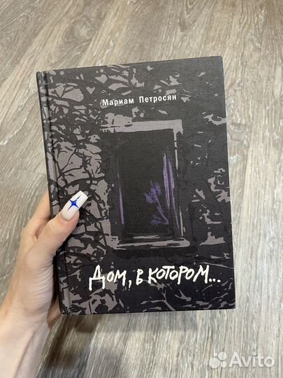 Дом, в котором