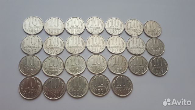 10 копеек СССР погодовка с 1961 по 1991 м