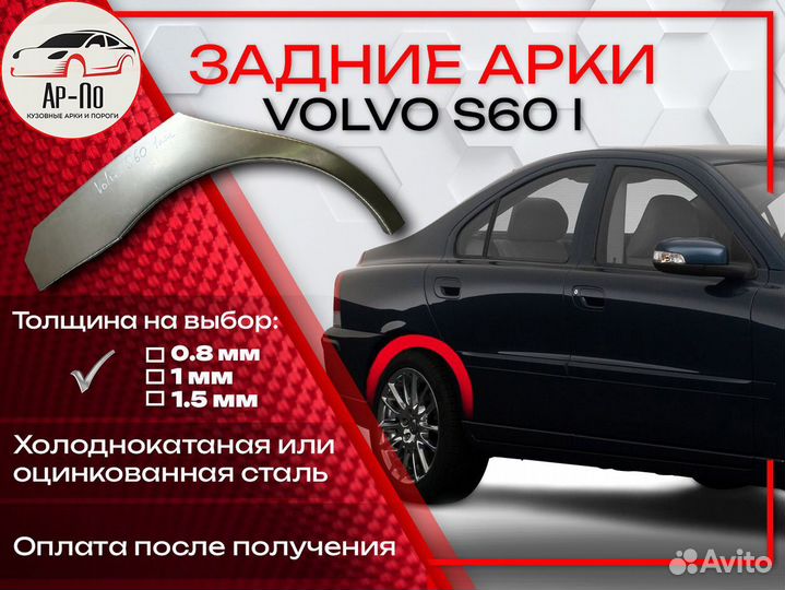 Ремонтные арки на Volvo S60 1 поколение