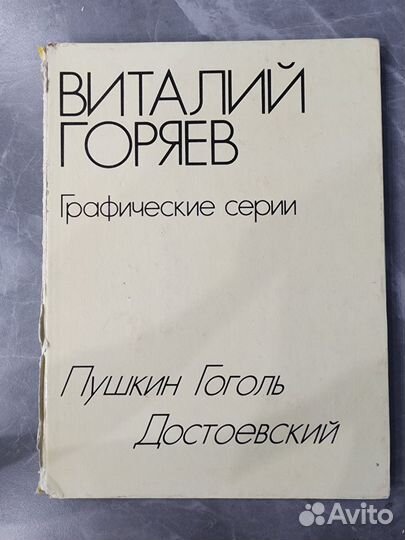 Книга Виталий Горяев. Графические серии. Пушкин, Г