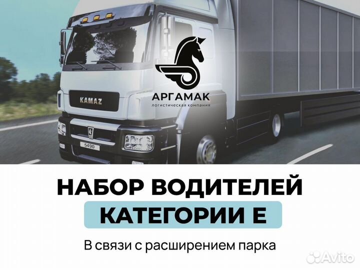 Водитель категории Е