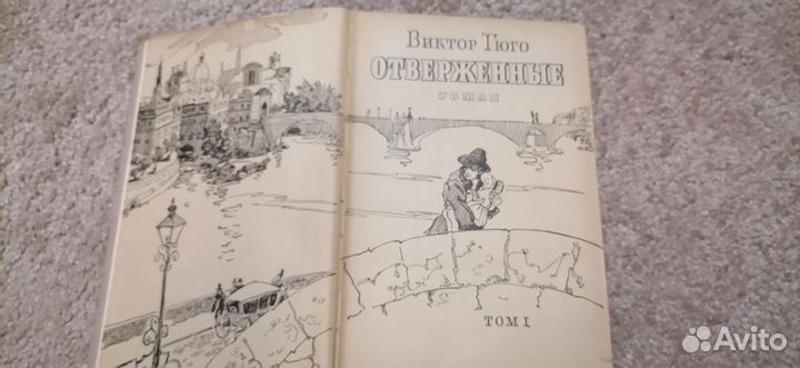 Виктор Гюго Отверженные в 2х томах