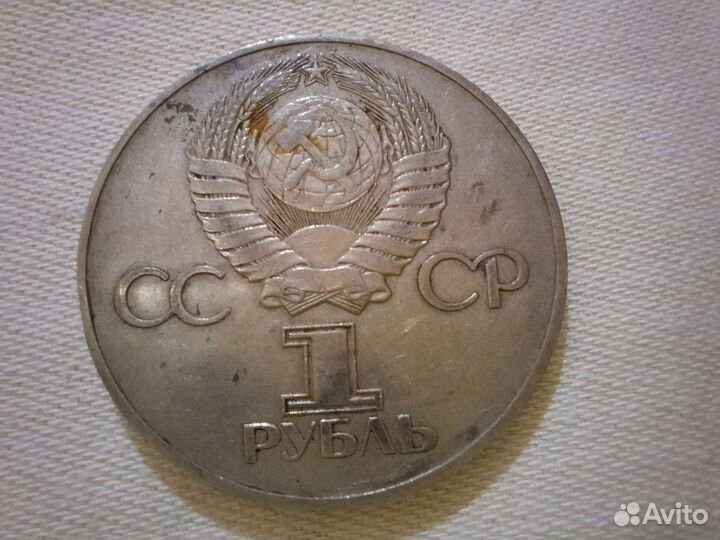 1 рубль 30 лет победы