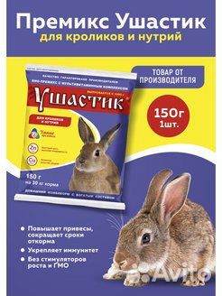 Премикс Ушастик для кроликов и нутрий