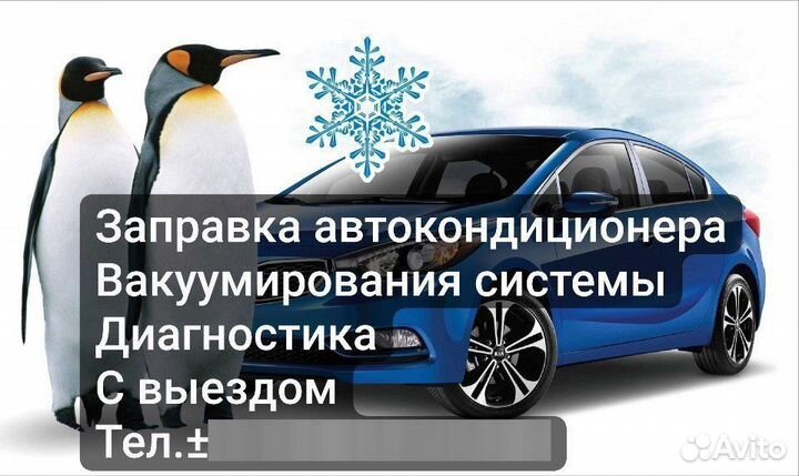 Заправка автокондиционеров с выездом