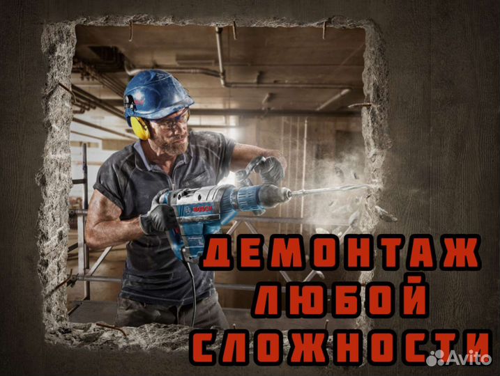 Бригада строителей. Разнарабочие. Демонтаж