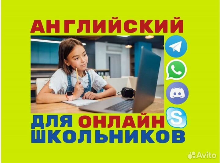 Английский для школьников / репетитор английского