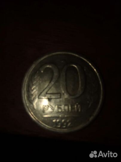 20рублей 1992