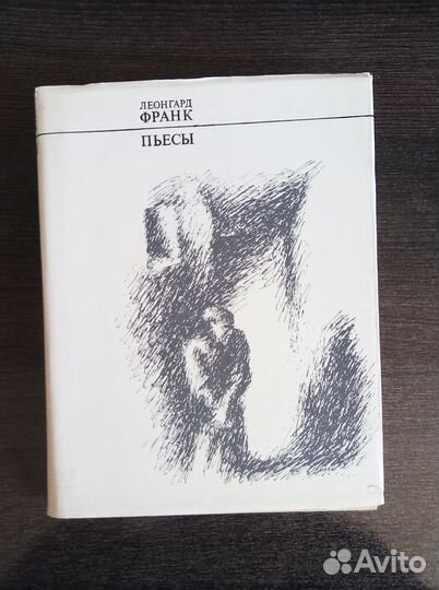 Книга СССР Л. Франк. Пьесы. 1972