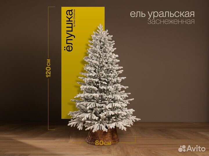 Елка искусственная заснеженная Уральская 120 см