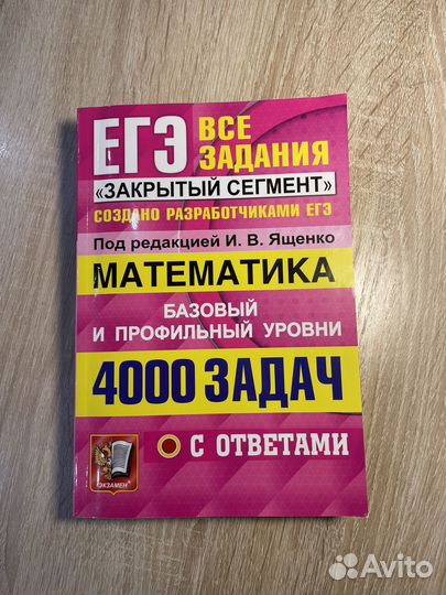 Егэ математика ященко 4000 задач