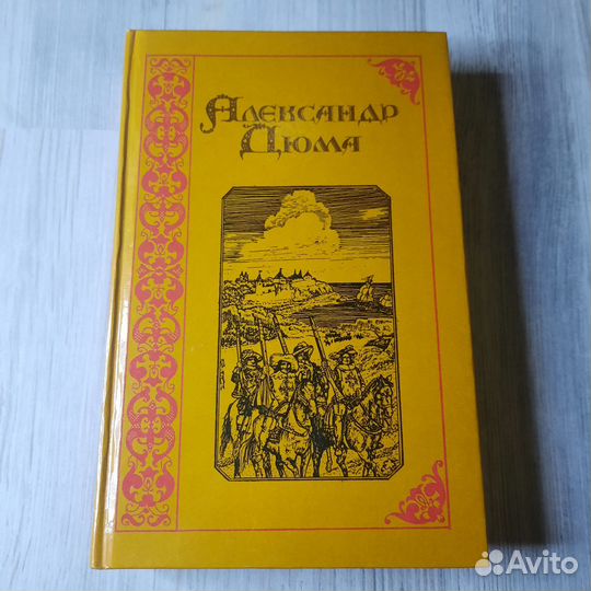 Три мушкетера. Дюма. 1991 г