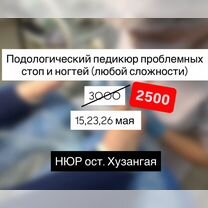 Подологический педикюр, Чебоксары