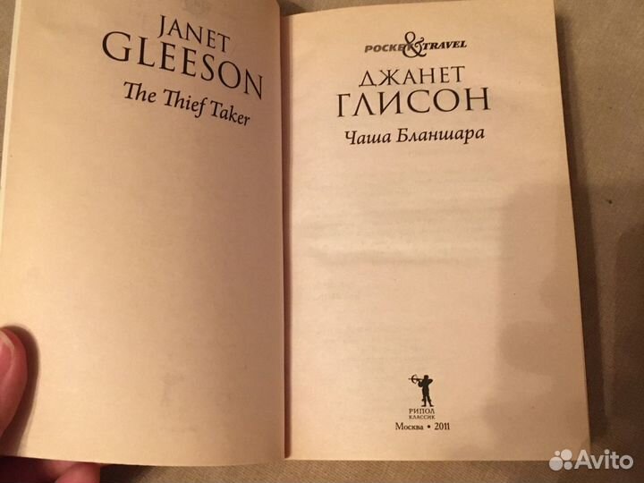 Чаша Бланшара, Джанет Глисон