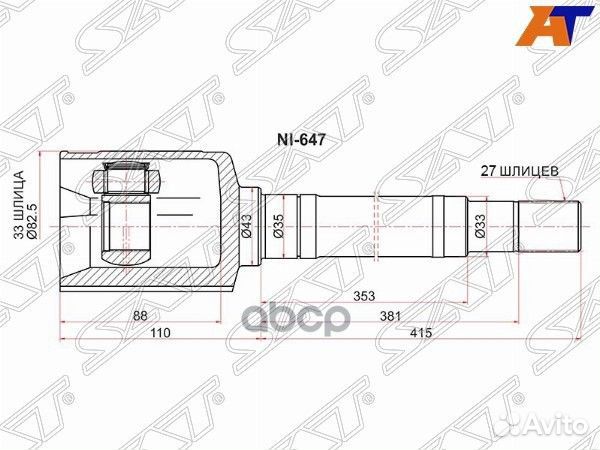Шрус внутренний RH nissan X-trail T31 NI-647 Sat