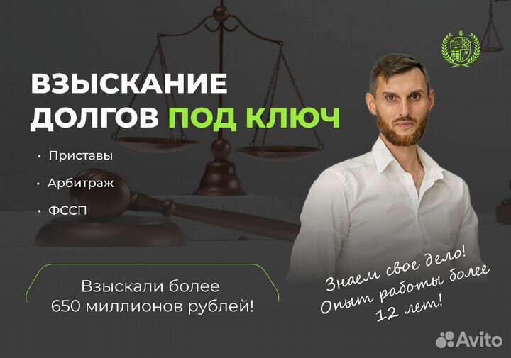 Взыскание/возврат долгов, дебиторки,Арбитраж,фссп