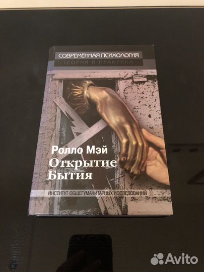 Ролло Мэй. Открытие бытия. Психология