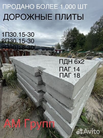 Дорожные плиты