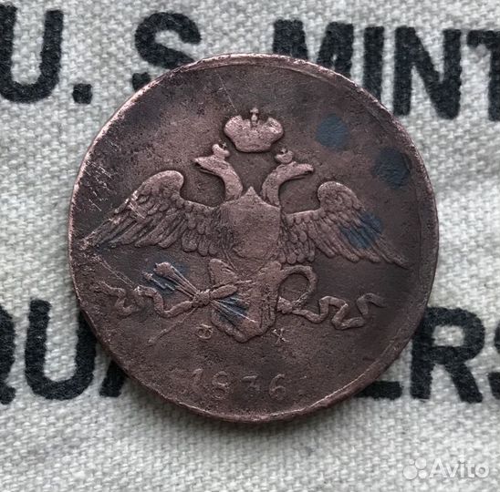 5 копеек 1836 ем фх (обменяю или продам)
