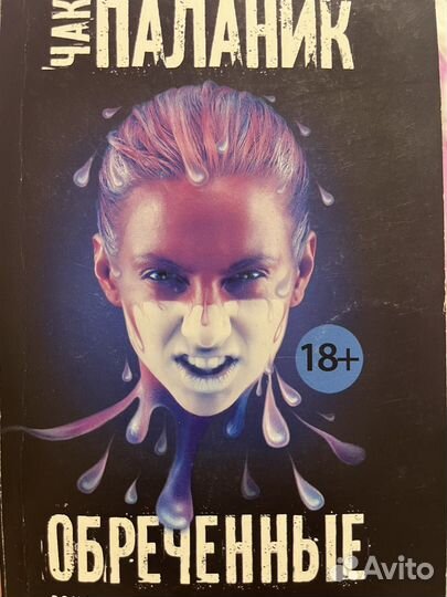 Чак паланик