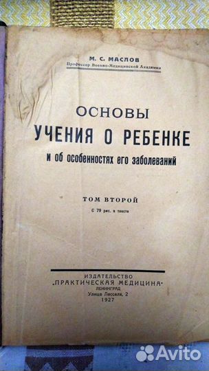 Маслов М.С. Основы учения о ребенке и особенностях