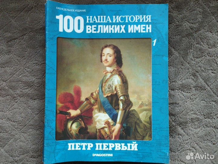 Наша история 100 великих имён #1-25