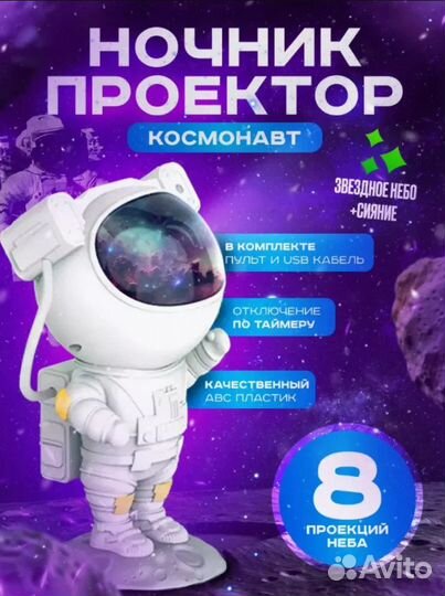 Ночник проектор звёздное небо Астронавт (космонавт