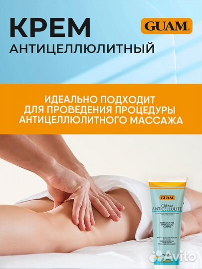 Guam Крем антицеллюлитный для массажа 250мл