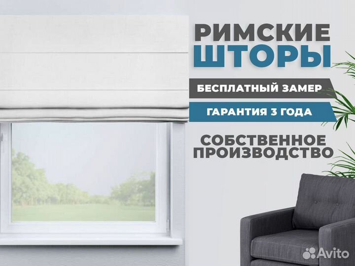 Римские шторы