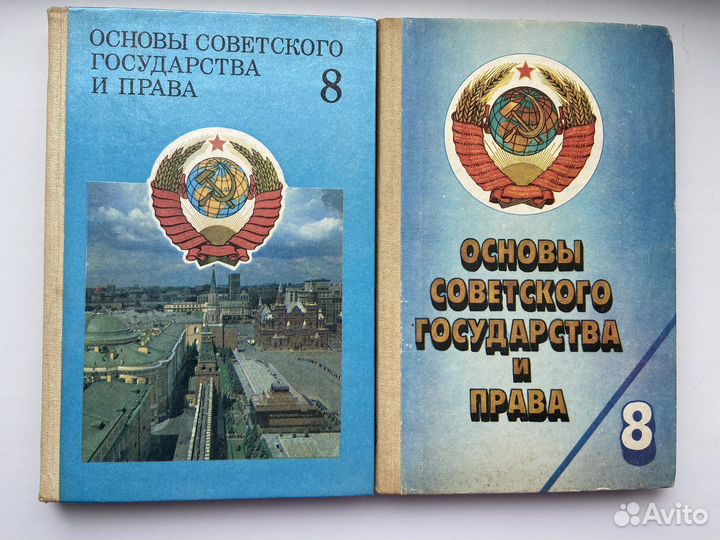 Основы советского государства и права