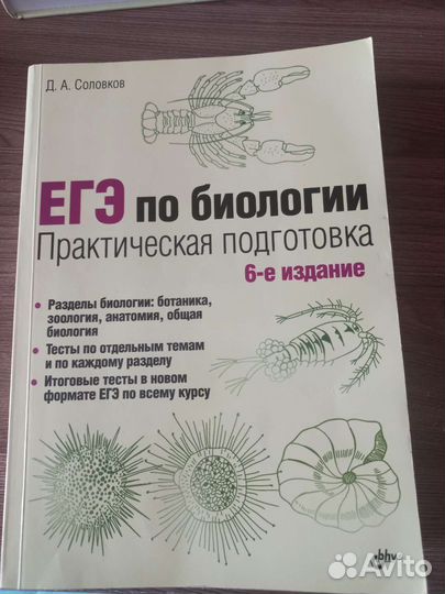 Учебник егэ по биологии 6-е издание. Д.А. Соловков