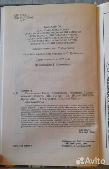 А.Азимов «Лаки Старр, космический рейнджер»