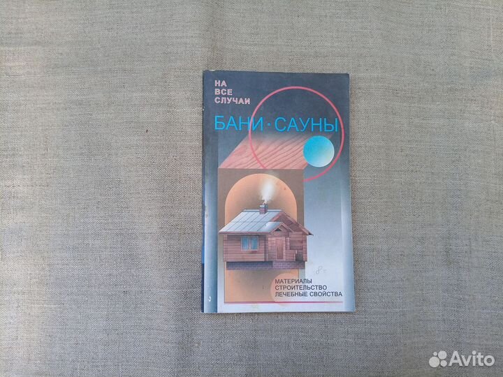 В.И. Рыженко. Баня. 1999 год