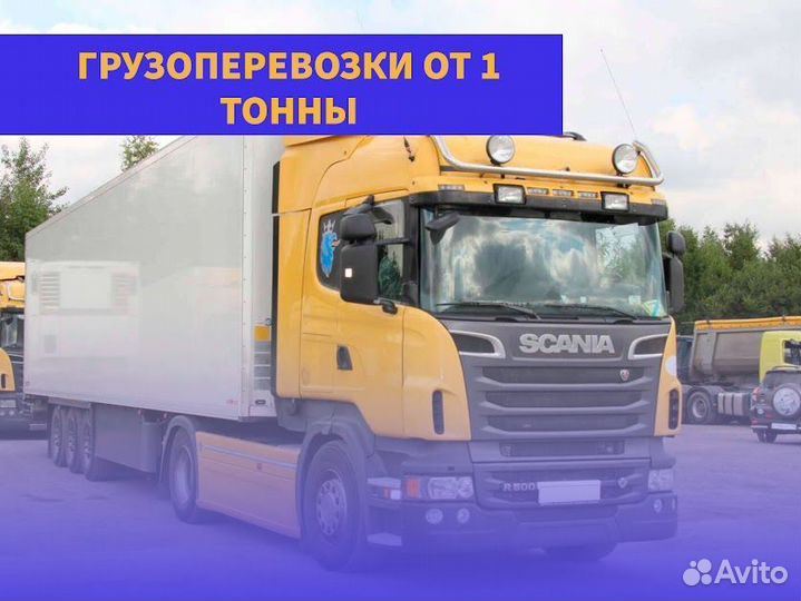 Грузоперевозки межгород фура 1, 5, 10, 20 тонн