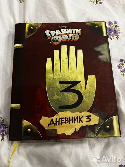 Книга Гравити фолз 3
