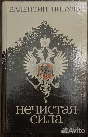 Каждому свое Нечистая Сила Пикуль