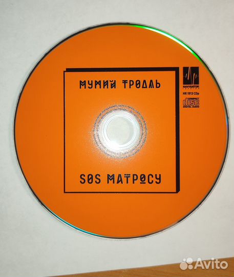 CD Мумий Тролль SOS Матросу Navigator Records 2013