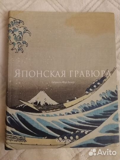 Японская гравюра. Габриель Фар-Бекер