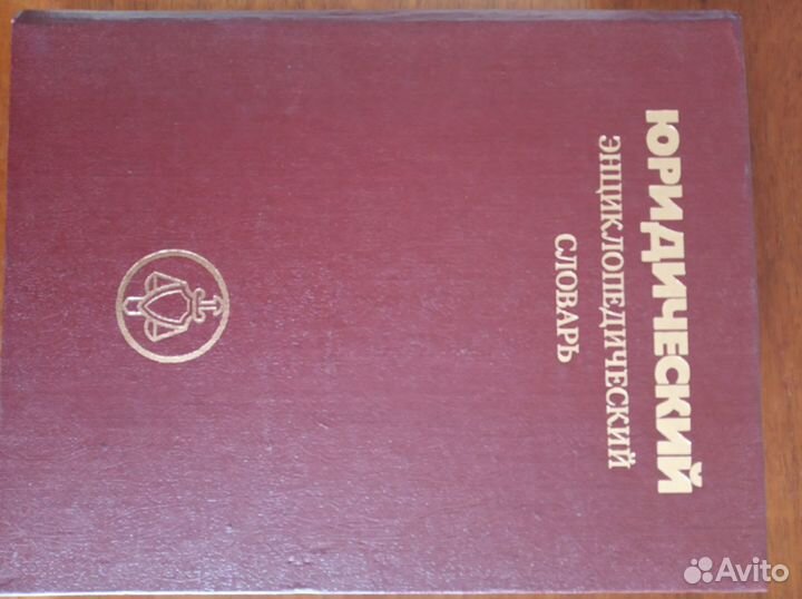 Юридический энциклопедический словарь
