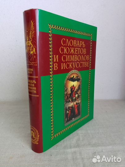 Джеймс Холл Словарь сюжетов и символов в искусстве